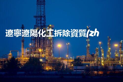 遼寧遼陽化工拆除資質(zhì)公司：揭秘廢棄工廠背后的秘密！